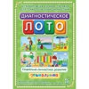 Диагностическое лото. Социально-личностное развитие дошкольника. Программно-методический комплекс - «globural.ru» - Астрахань