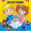 Игра-сканворд к цветным счетным палочкам Кюизенер "Посудная лавка" - «globural.ru» - Астрахань