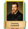 Стенд "Великие физики" (вариант 2 на выбор) - «globural.ru» - Астрахань