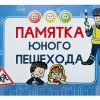 Блокнот "Памятка юного пешехода" - «globural.ru» - Астрахань