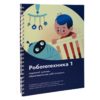 Книга "Робототехника 1. Конструктор конспектов занятий  педагогам дополнительного и начального общего образования" - «globural.ru» - Астрахань
