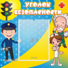 Стенд "Уголок безопасности" с 1 карманом - «globural.ru» - Астрахань