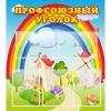 Стенд "Профсоюзный уголок" с 5 карманами - «globural.ru» - Астрахань