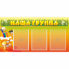 Стенд "Наша группа" с 3 карманами - «globural.ru» - Астрахань