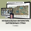 Музыкальная литература зарубежных стран. 5 класс - «globural.ru» - Астрахань