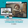Слушание музыки. 2 класс - «globural.ru» - Астрахань