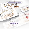 Слушание музыки. 3 класс: Оркестр - «globural.ru» - Астрахань
