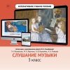 Слушание музыки. 3 класс - «globural.ru» - Астрахань