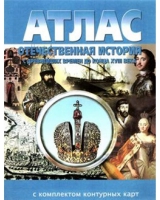 Атлас по истории "Отечественная история (с древнейших времен до конца 18 века) с контурными картами" - «globural.ru» - Астрахань