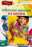 DVD "Плетение фенечек из бисера" - «globural.ru» - Астрахань