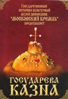 DVD "Московский Кремль: Государева казна" - «globural.ru» - Астрахань