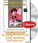 DVD художественный фильм "Царицын: "Поход Ворошилова", "Оборона" - «globural.ru» - Астрахань