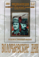 DVD художественный фильм "Волочаевские дни" - «globural.ru» - Астрахань