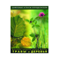 Растения средней полосы России "Травы и Деревья". (Цифровые атласы-определители) - «globural.ru» - Астрахань