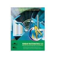 Живая Математика (Виртуальный конструктор по математике). - «globural.ru» - Астрахань