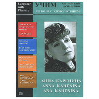 DVD Учим иностранный язык легко и с удовольствием:«Анна Каренина» - «globural.ru» - Астрахань