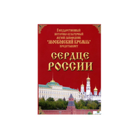 DVD "Московский Кремль: Сердце России (путешествие в Московский Кремль)" - «globural.ru» - Астрахань