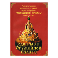 DVD Один час в Оружейной палате - «globural.ru» - Астрахань