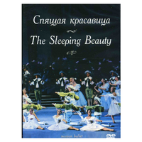 DVD "Спящая красавица" П. И Чайковского (балет Большого театра) - «globural.ru» - Астрахань