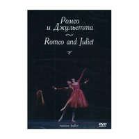 DVD "Ромео и Джульетта" С. Прокофьева (балет Большого театра) - «globural.ru» - Астрахань