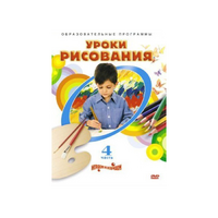DVD "Уроки рисования. Часть 4" - «globural.ru» - Астрахань