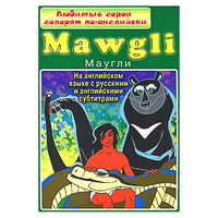 DVD "Любимые герои говорят по-английски. Маугли" - «globural.ru» - Астрахань