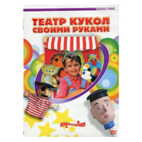 DVD "Театр кукол своими руками" - «globural.ru» - Астрахань