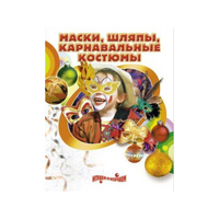 DVD "Маски, шляпы, карнавальные костюмы своими руками" - «globural.ru» - Астрахань