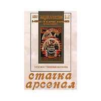 DVD художественный фильм "Стачка. Арсенал фильм С.Эйзенштейна" - «globural.ru» - Астрахань
