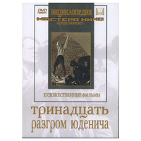DVD художественный фильм "Тринадцать. Разгром Юденича" - «globural.ru» - Астрахань