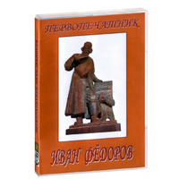 DVD художественный фильм "Первопечатник Иван Федоров" - «globural.ru» - Астрахань