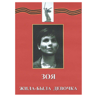 DVD художественный фильм "Зоя. Жила-была девочка" - «globural.ru» - Астрахань