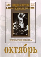 DVD художественный фильм "Октябрь  фильм С.Эйзенштейна" - «globural.ru» - Астрахань