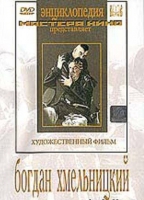 DVD Художественный фильм "Богдан Хмельницкий" - «globural.ru» - Астрахань