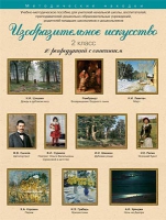 Набор репродукций "Изобразительное искусство" 2 класс (10 репродукций) - «globural.ru» - Астрахань