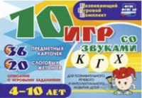 Развивающий игровой комплект "10 игр со звуками  К, Г, Х" - «globural.ru» - Астрахань