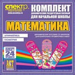 Комплект динамических раздаточных пособий - Математика (шнуровки). Арифметика, Геометрия, Логика. - «globural.ru» - Астрахань