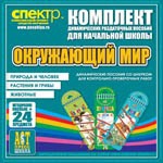 Комплект динамических раздаточных пособий - Окружающий мир (шнуровки). Животные, природа и человек, растения и грибы. - «globural.ru» - Астрахань