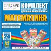 Комплект динамических раздаточных пособий - Математика (Эластичные элементы) – Умножение и деление. Сложение и вычитание - «globural.ru» - Астрахань