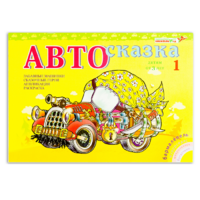 Альбом "Автосказка 1" - «globural.ru» - Астрахань
