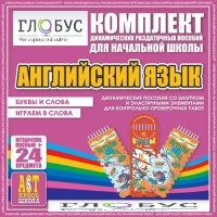 Комплект динамических раздаточных пособий - Английский язык (Шнурки, Эластичные элементы) – Буквы и слова. Играем в слова - «globural.ru» - Астрахань