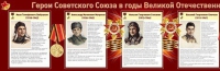 Стенд "Герои Советского Союза в годы Великой Отечественной войны часть 1" - «globural.ru» - Астрахань