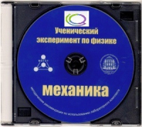 CD "Ученический эксперимент по физике. Механика" Методические рекомендации по использованию лабораторного комплекта по механике - «globural.ru» - Астрахань