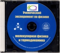 CD "Ученический эксперимент по физике. Молекулярная физика и термодинамика" Методические рекомендации по использованию лабораторного комплекта по молекулярной физике и термодинамике - «globural.ru» - Астрахань