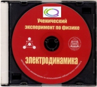 CD "Ученический эксперимент по физике. Электродинамика" Методические рекомендации по использованию лабораторного комплекта по электродинамике - «globural.ru» - Астрахань