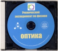 CD "Ученический эксперимент по физике. Оптика" Методические рекомендации по использованию лабораторного комплекта по оптике - «globural.ru» - Астрахань