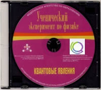 CD "Ученический эксперимент по физике. Квантовые явления" Методические рекомендации по использованию лабораторного комплекта по квантовым явлениям - «globural.ru» - Астрахань