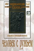 DVD художественный фильм "Человек с ружьем" - «globural.ru» - Астрахань