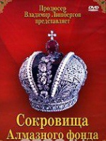 DVD "Московский Кремль: Сокровища Алмазного фонда" - «globural.ru» - Астрахань