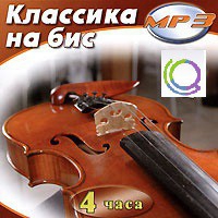 MP3 "Классика на бис" - «globural.ru» - Астрахань